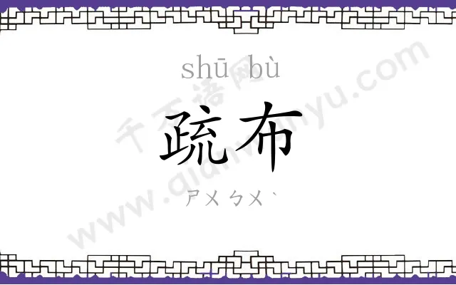 疏布
