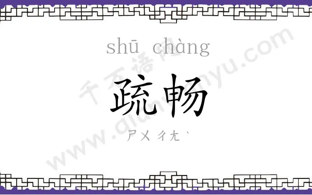 疏畅