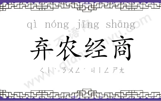 弃农经商
