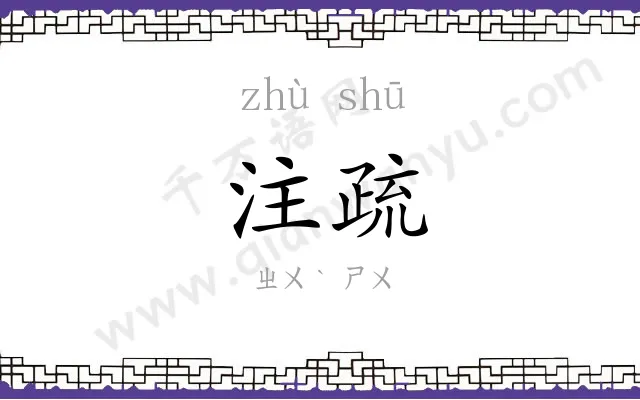 注疏