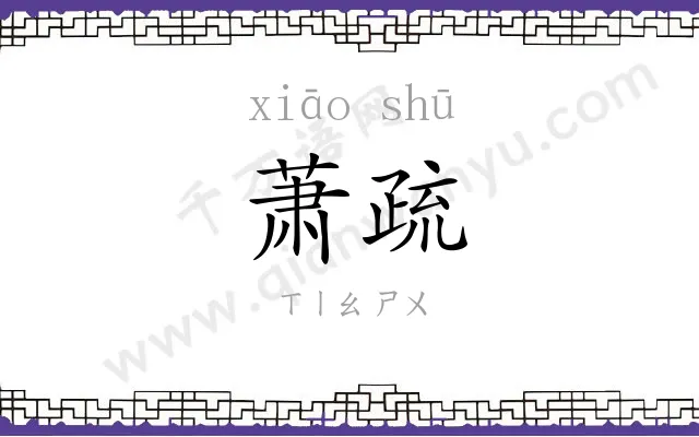 萧疏