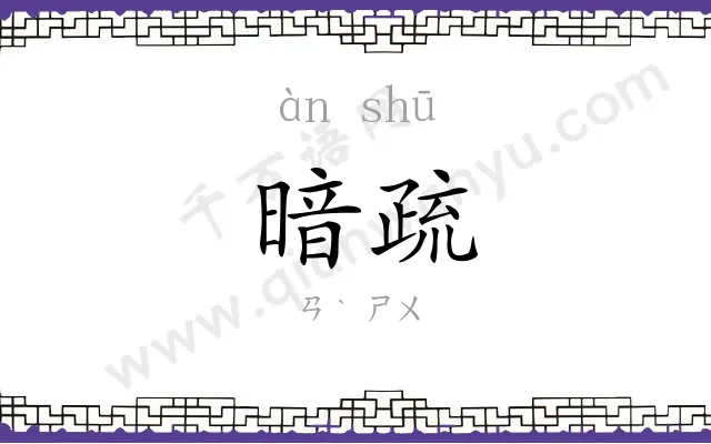 暗疏