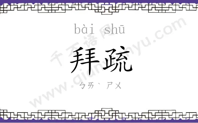 拜疏