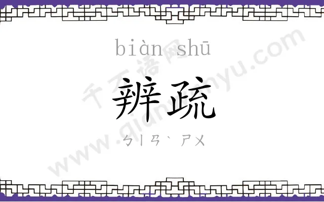 辨疏