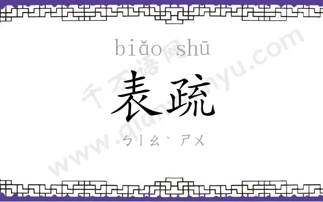 表疏