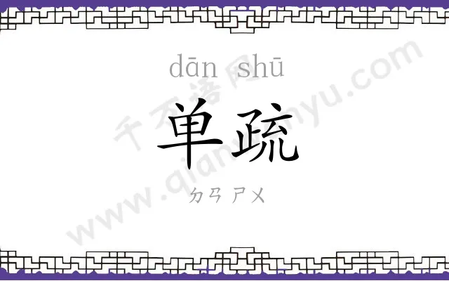 单疏