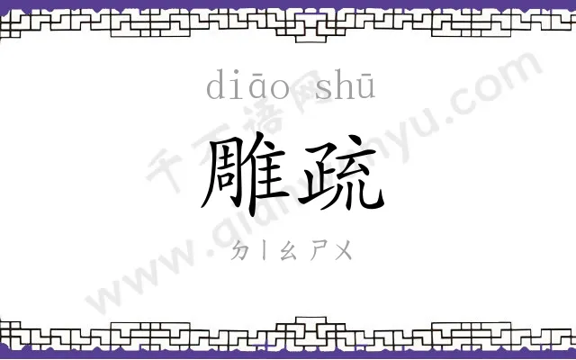 雕疏