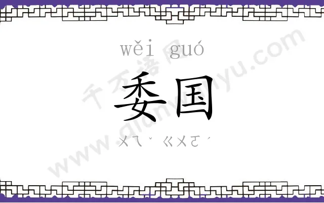 委国