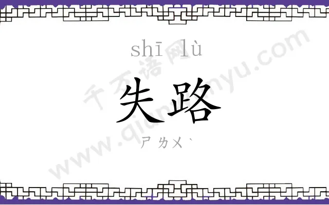 失路