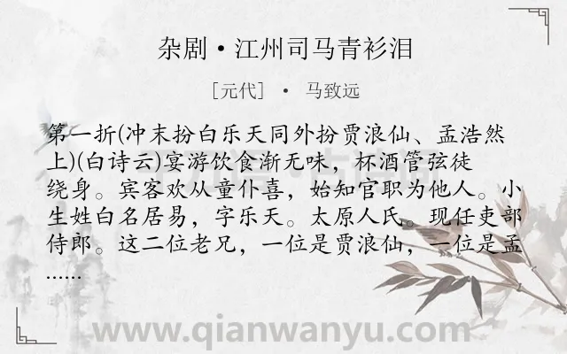 《杂剧·江州司马青衫泪》作者是元代的马致远.诗词全文约共12248字.