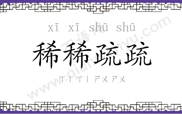 稀稀疏疏