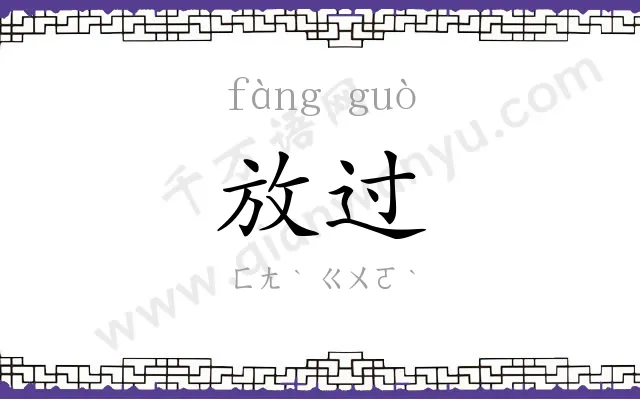 放过