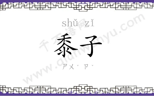 黍子