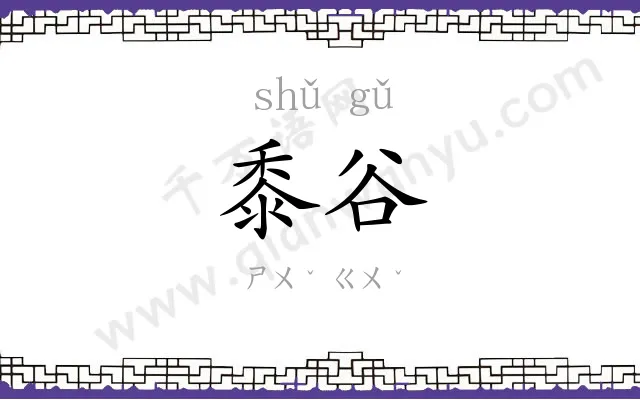 黍谷