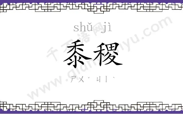 黍稷