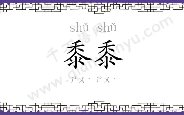 黍黍