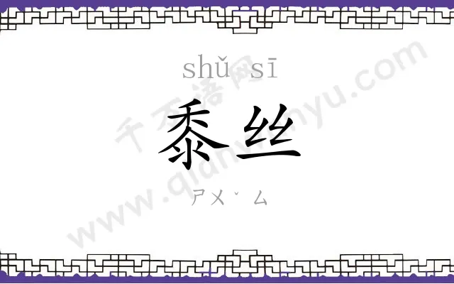 黍丝
