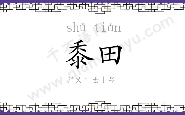 黍田