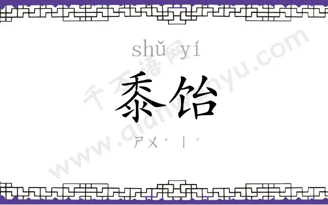 黍饴