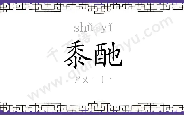 黍酏