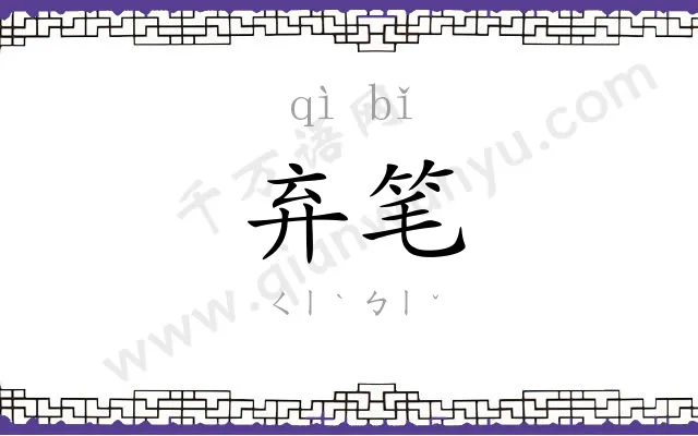 弃笔