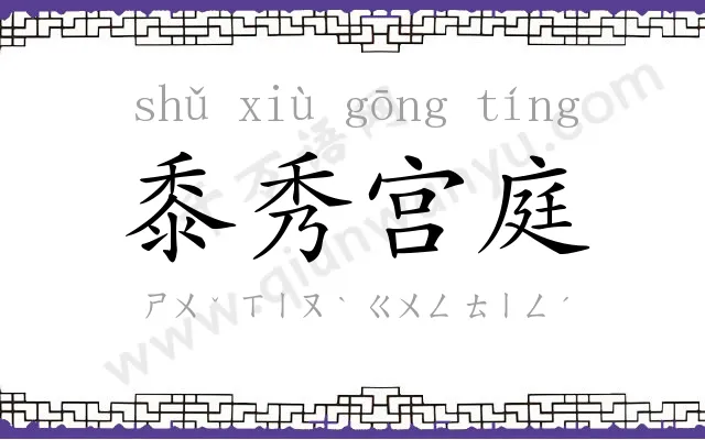 黍秀宫庭