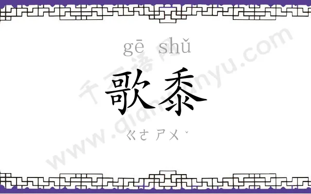 歌黍