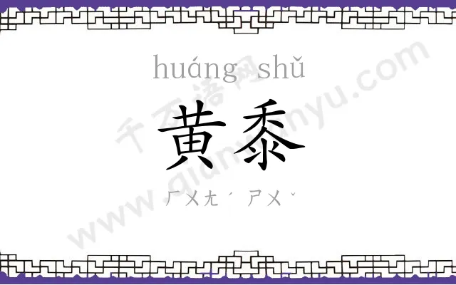 黄黍