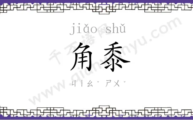 角黍
