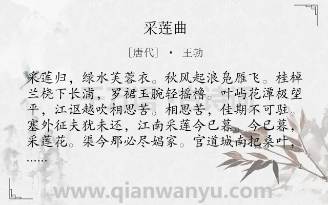 《采莲曲》作者是唐代的王勃.本诗词属于七年级;江南;女子;抒情;思念类诗词.诗词全文约共244字.