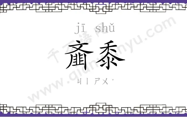 齑黍