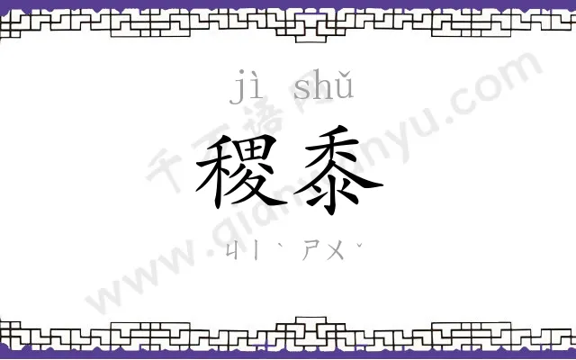 稷黍