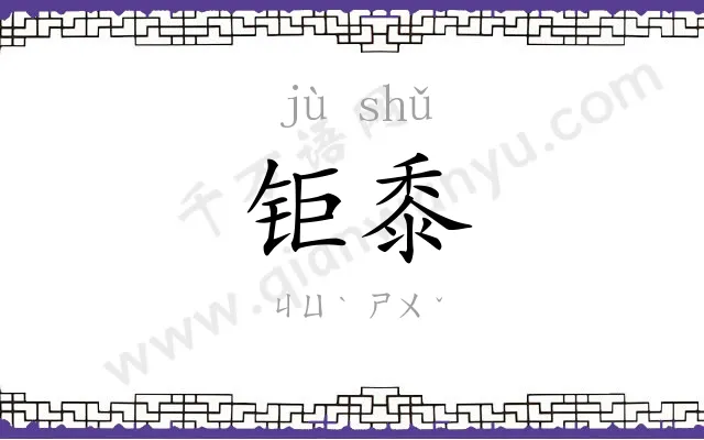 钜黍