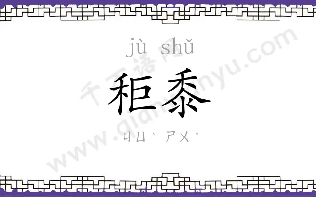 秬黍