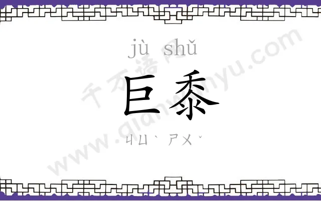 巨黍