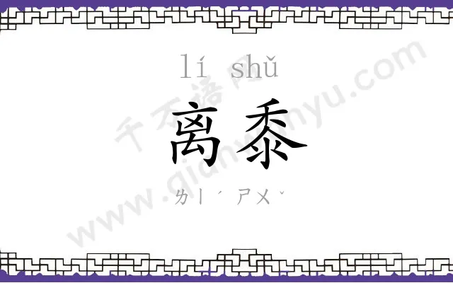 离黍