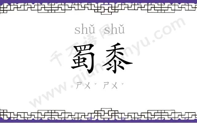 蜀黍