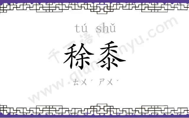 稌黍