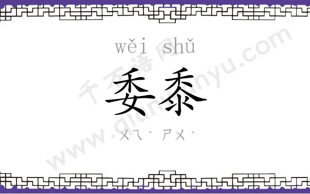 委黍