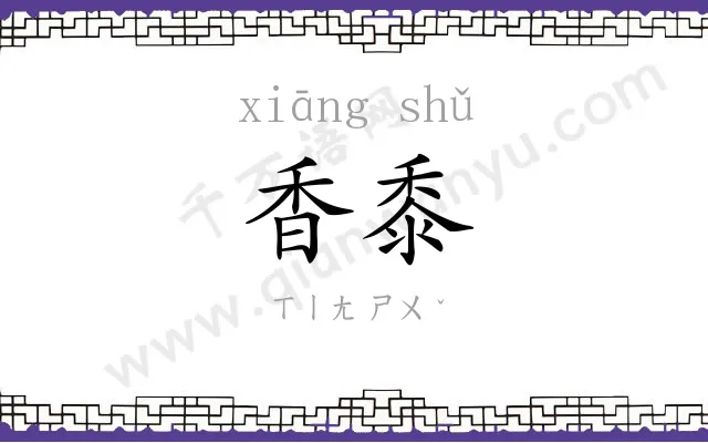 香黍
