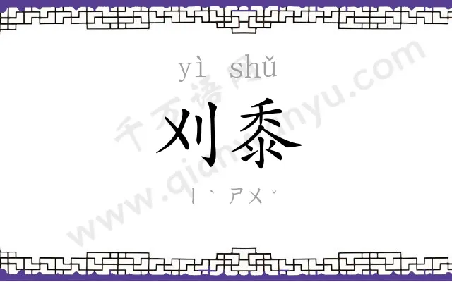 刈黍