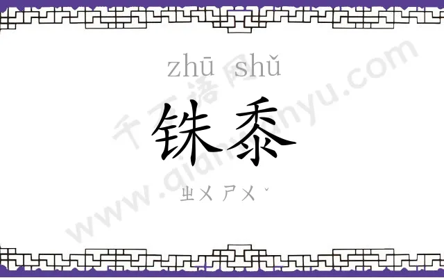 铢黍