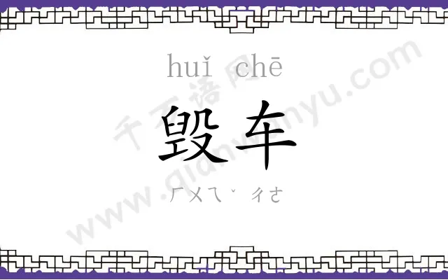毁车