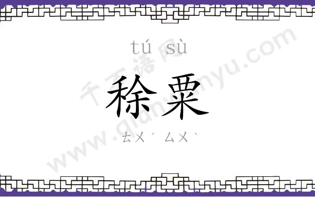 稌粟