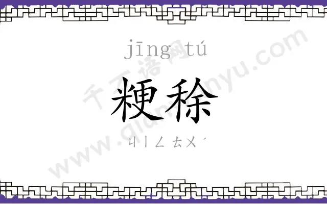 粳稌