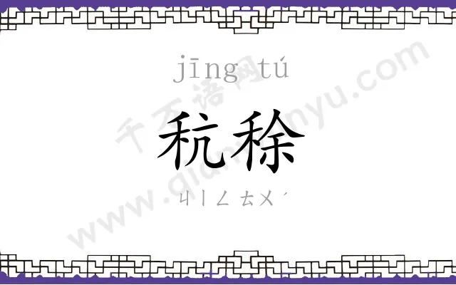 秔稌