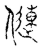 僆(宋·传抄·古文四声韵)