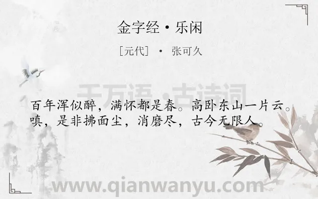 《金字经·乐闲》作者是元代的张可久.本诗词属于隐居;抒情;感慨;伤怀类诗词.诗词全文约共38字.