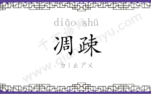 凋疎