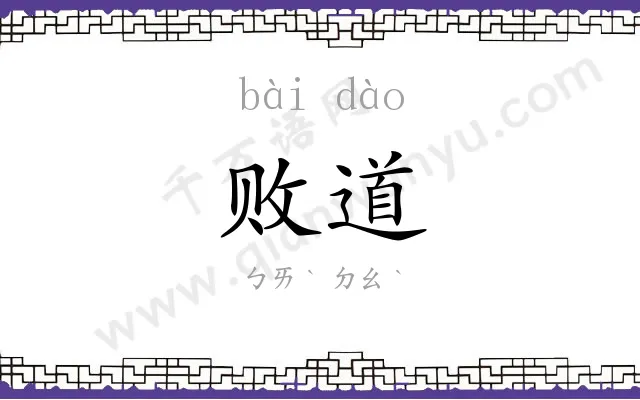 败道